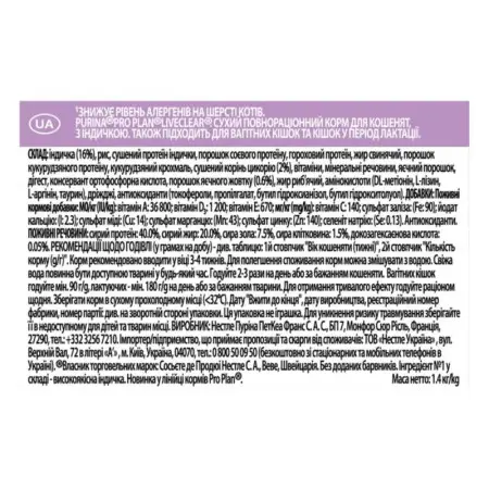 Сухой корм для котят для уменьшения аллергенов на шерсти Purina Pro Plan LiveClear Kitten, с индейкой, 1,4 кг