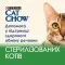 Вологий корм для стерилізованих котів Cat Chow Sterilised, шматочки в підливці, з куркою та баклажанами, 85 г