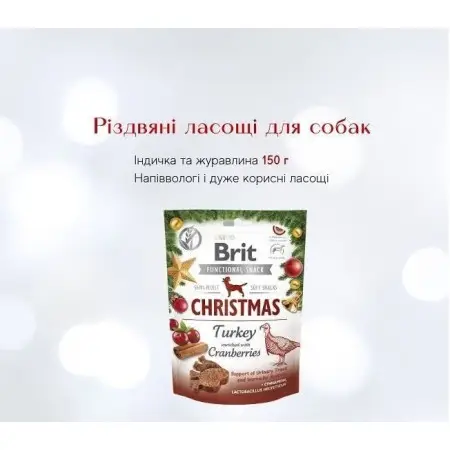 Рождественские Лакомства для собак Brit Care Dog Functional Snack Индюк и клюква 150 г