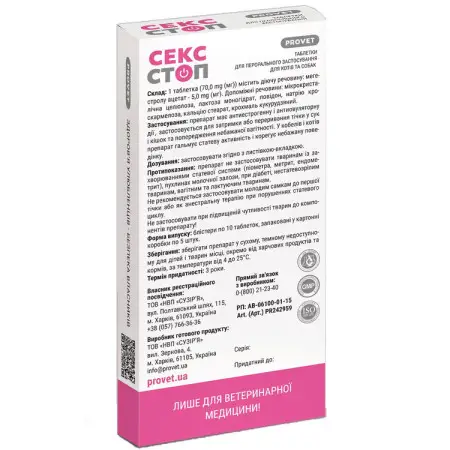 Таблетки для котів та собак Сексcтоп для регуляції статевої активності 10 таблеток