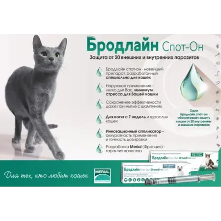 Краплі на холку Бродлайн від бліх і кліщів для котів вагою 2.5-7.5 кг 3 піпетки