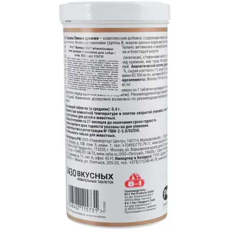 Вітаміни 8in1 Excel «Brewers Yeast» для собак та котів, пивні дріжджі з часником, 1430 шт (для шкіри та шерсті)